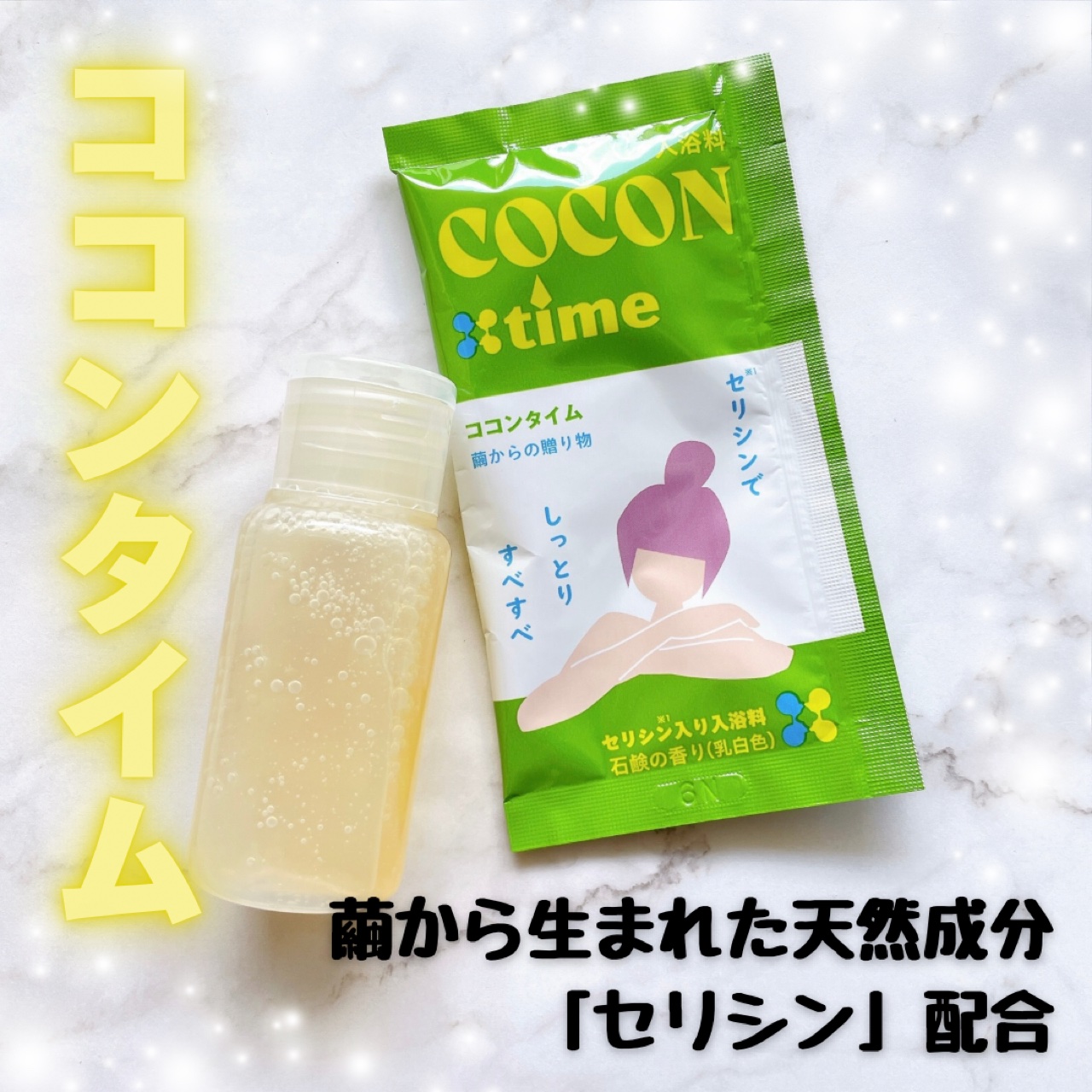 「COCON time」セリシン入り入浴料/みやびやかシリーズ/無機塩系入浴剤を使ったクチコミ（1枚目）