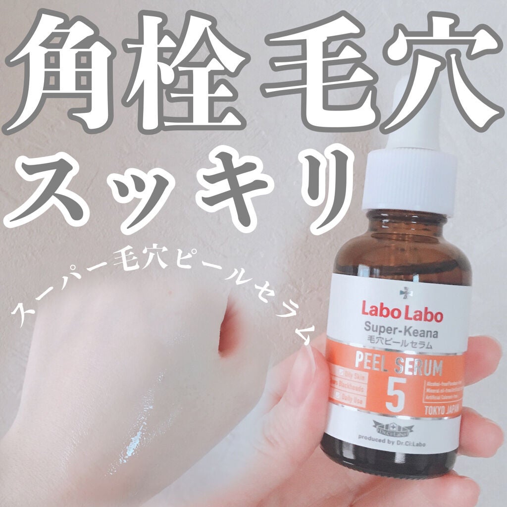 スーパー毛穴ピールセラム/ラボラボ/美容液を使ったクチコミ(1枚目)