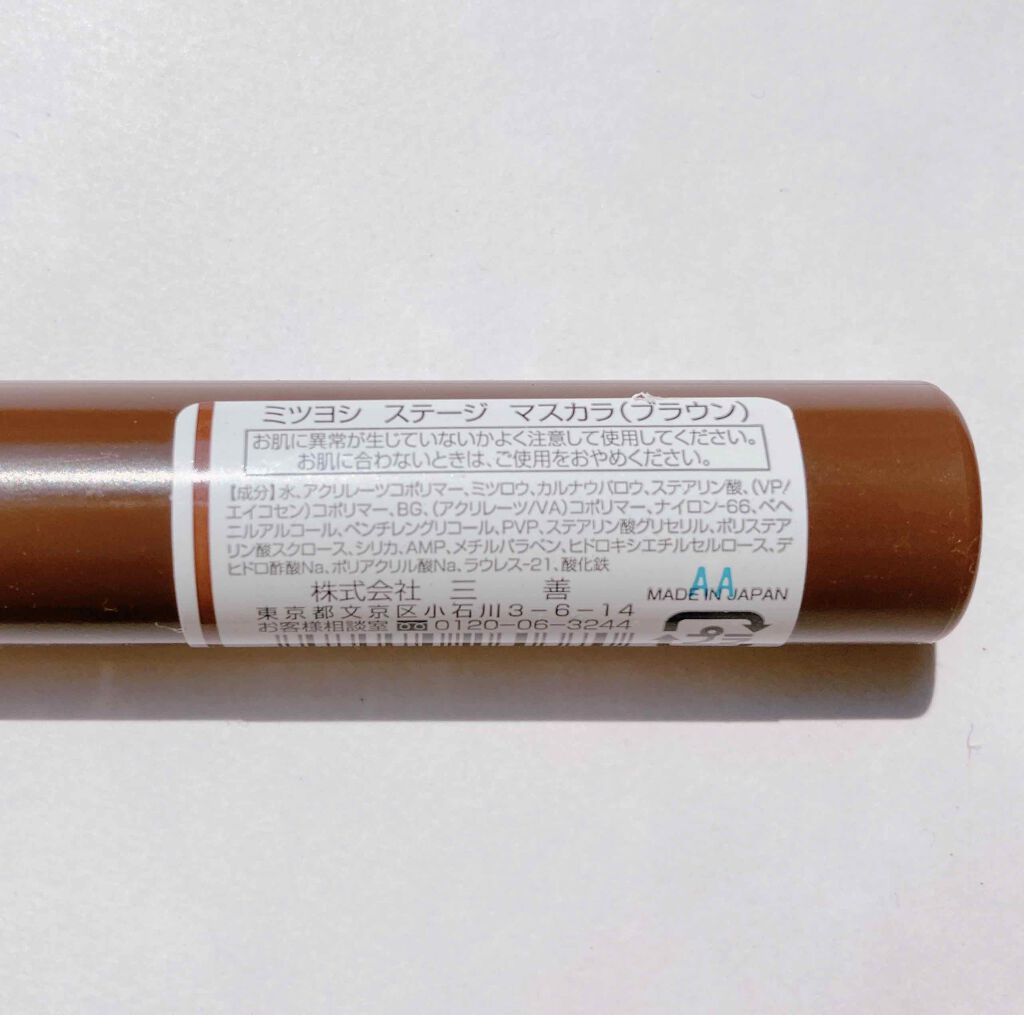 ステージマスカラ/三善/マスカラを使ったクチコミ（2枚目）