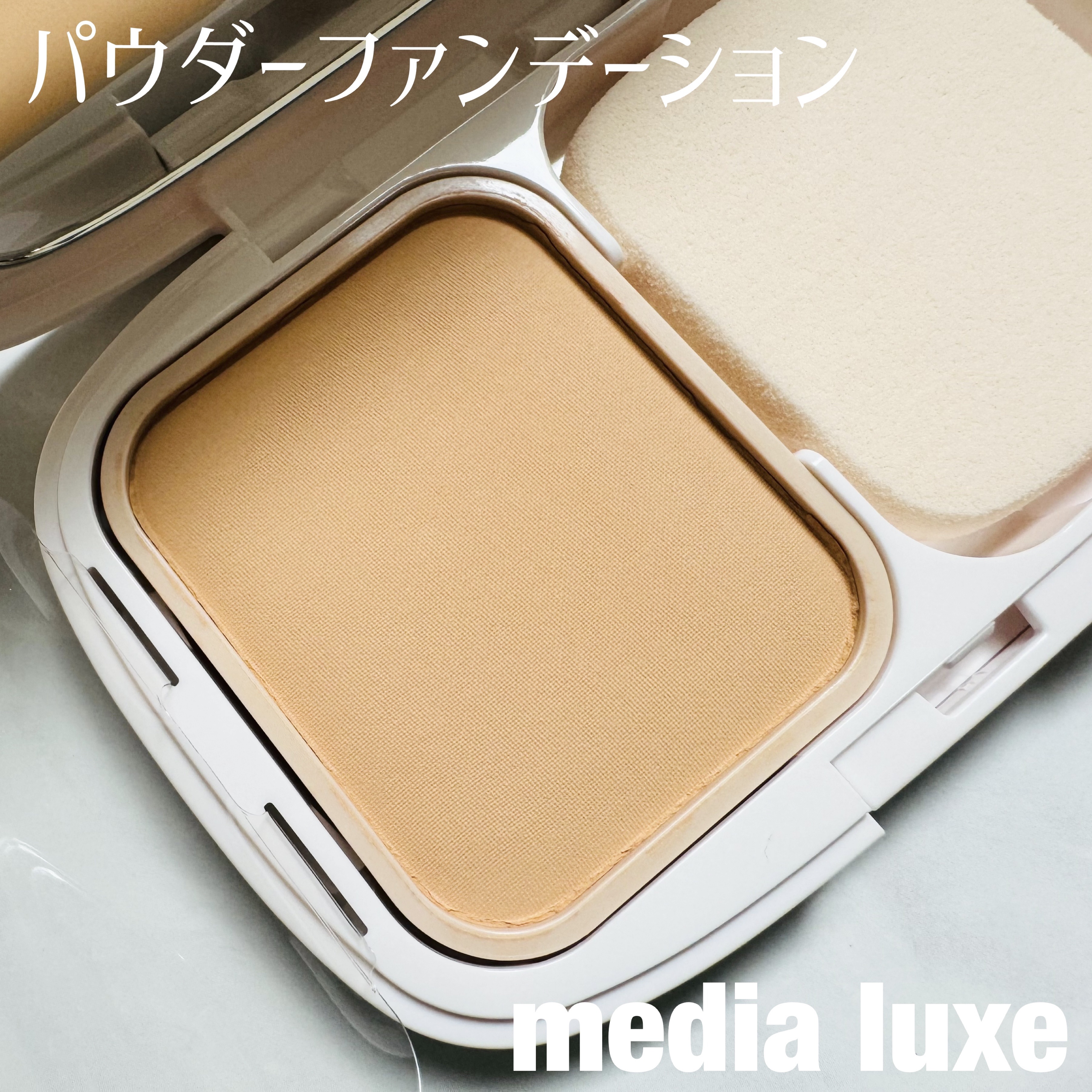 パウダーファンデーション 02 レフィル/media luxe/パウダーファンデーションを使ったクチコミ（1枚目）