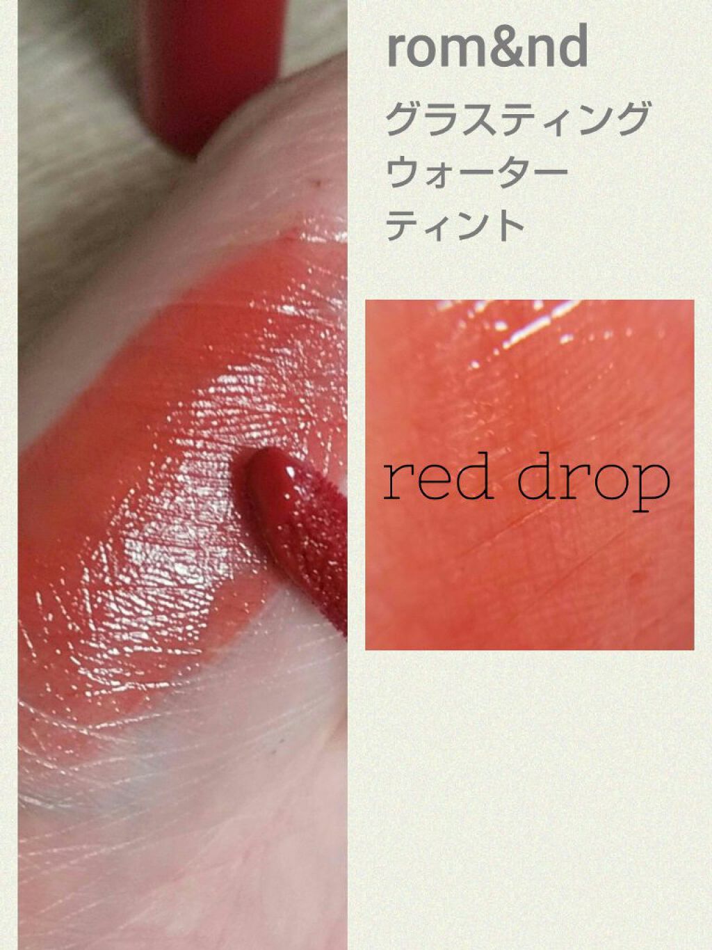 グラスティングウォーターティント 02 レッド ドロップ/rom&nd/リップティントを使ったクチコミ（3枚目）