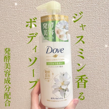 ボディウォッシュ 発酵&ビューティーシリーズ ハリ&うるおい/ダヴ/ボディソープを使ったクチコミ(1枚目)