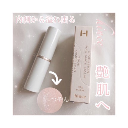 トゥルーディメンションラディアンスバーム/hince/スティックハイライトを使ったクチコミ(1枚目)