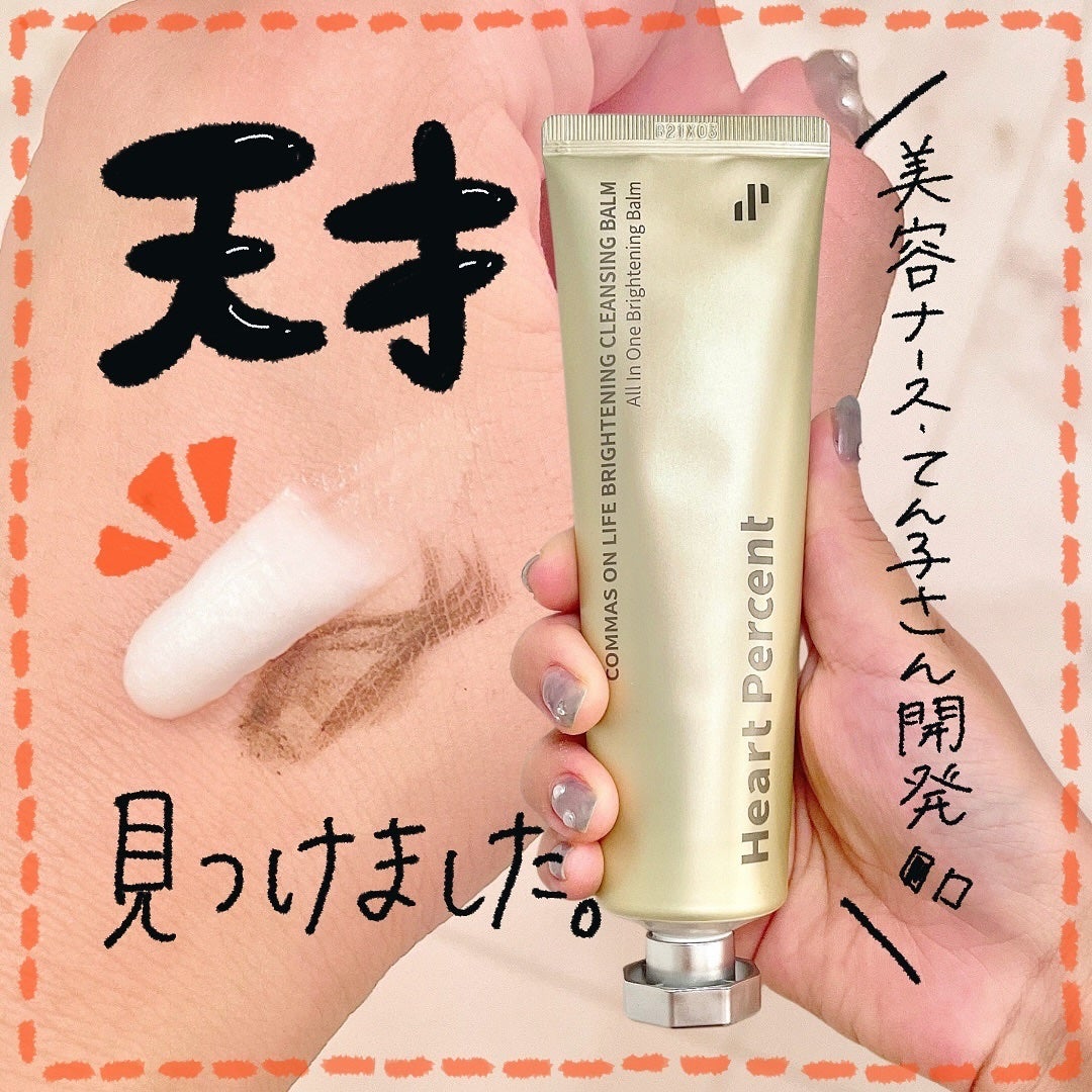 コンマス オン ライフ ブライトニング クレンジングバーム/Heart Percent/クレンジングバームを使ったクチコミ(1枚目)