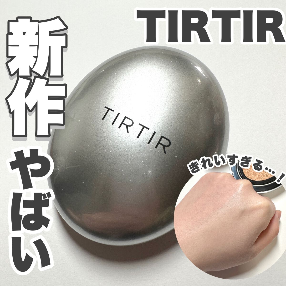 マスクフィットオーラクッション/TIRTIR(ティルティル)/クッションファンデーションを使ったクチコミ(1枚目)