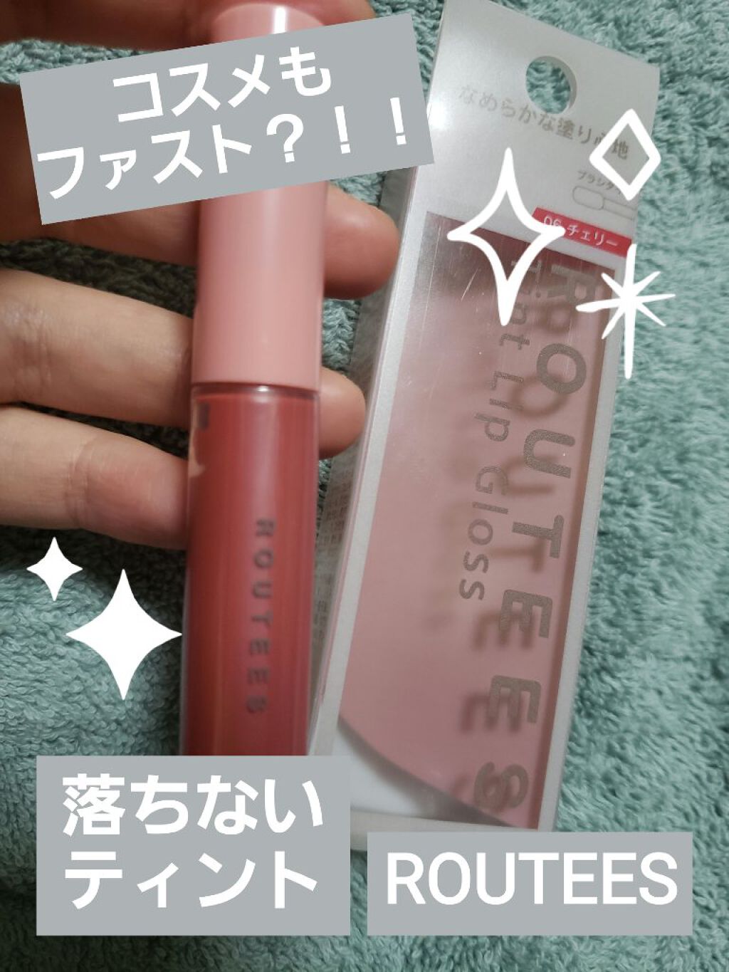 ティントリップグロス/ROUTEES/リップティントを使ったクチコミ（1枚目）