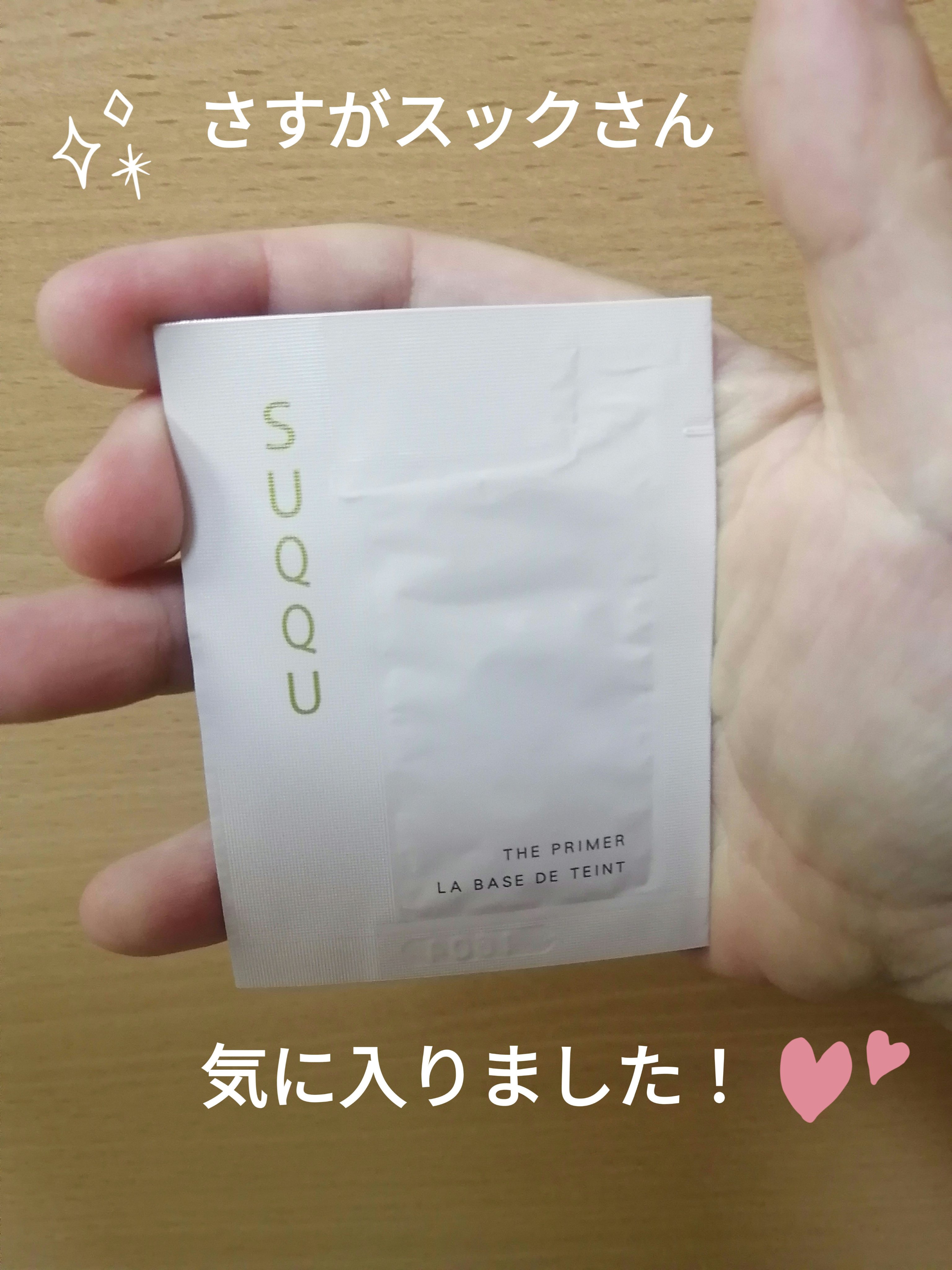 ザ プライマー/SUQQU/化粧下地を使ったクチコミ（1枚目）