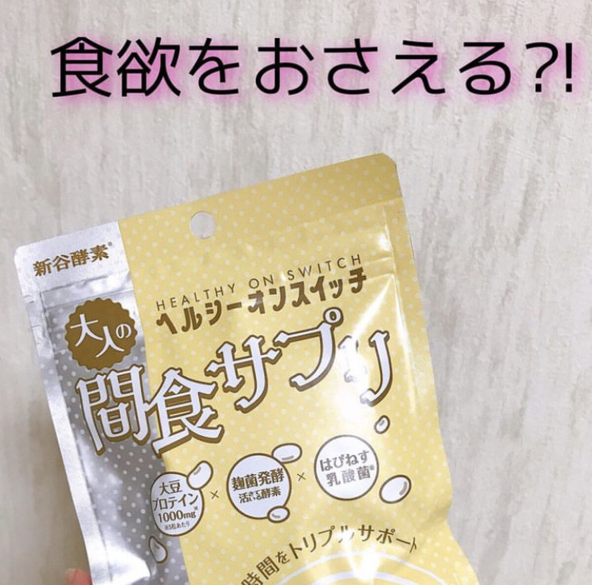 夜遅いごはんでも ヘルシーオンスイッチ 大人の間食サプリ/新谷酵素/食品を使ったクチコミ（1枚目）