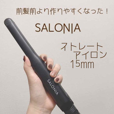 SALONIA ストレートアイロン｜SALONIAの口コミ - SALONIA ストレート