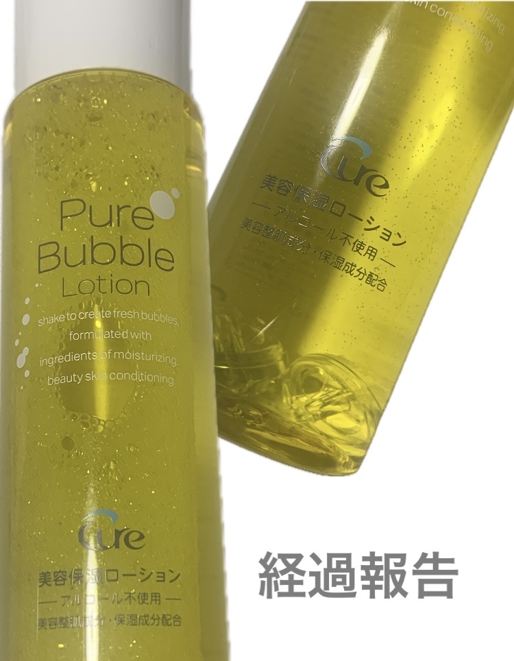 ピュアバブルローション/Cure/化粧水を使ったクチコミ（1枚目）