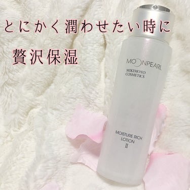 ムーンパール モイスチャーリッチローションII/ミキモト コスメティックス/化粧水を使ったクチコミ（1枚目）