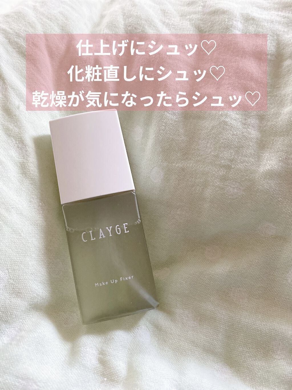 メイクアップフィクサー/CLAYGE/フィックスミストを使ったクチコミ（1枚目）