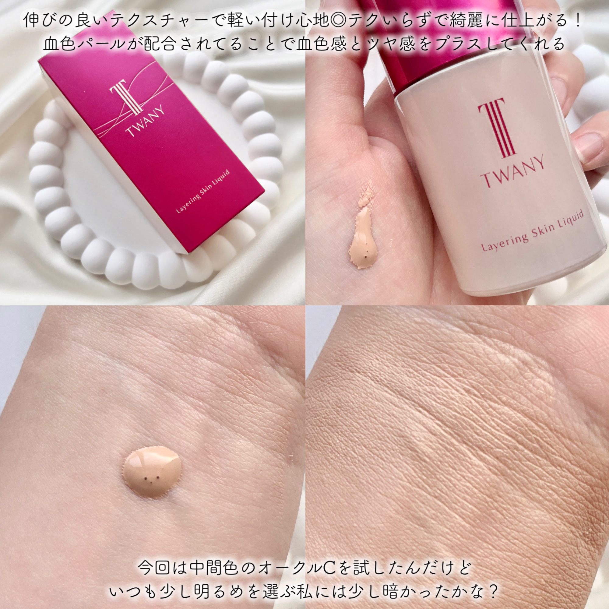 トワニー レイヤリングスキンリクイド/TWANY/リキッドファンデーションを使ったクチコミ（3枚目）