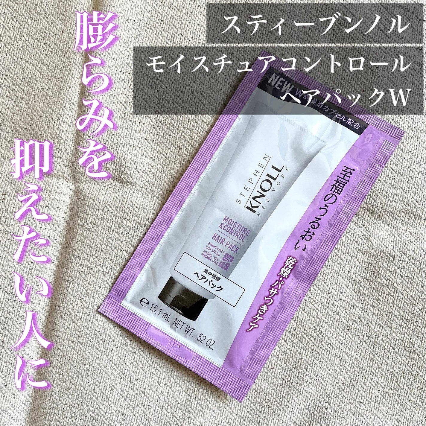 モイスチュアコントロール ヘアパック W/スティーブンノル ニューヨーク/ヘアマスク・ヘアパックを使ったクチコミ(1枚目)