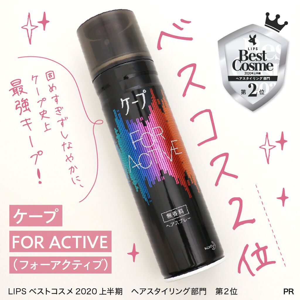 FOR ACTIVE/ケープ/ヘアスプレーを使ったクチコミ（2枚目）
