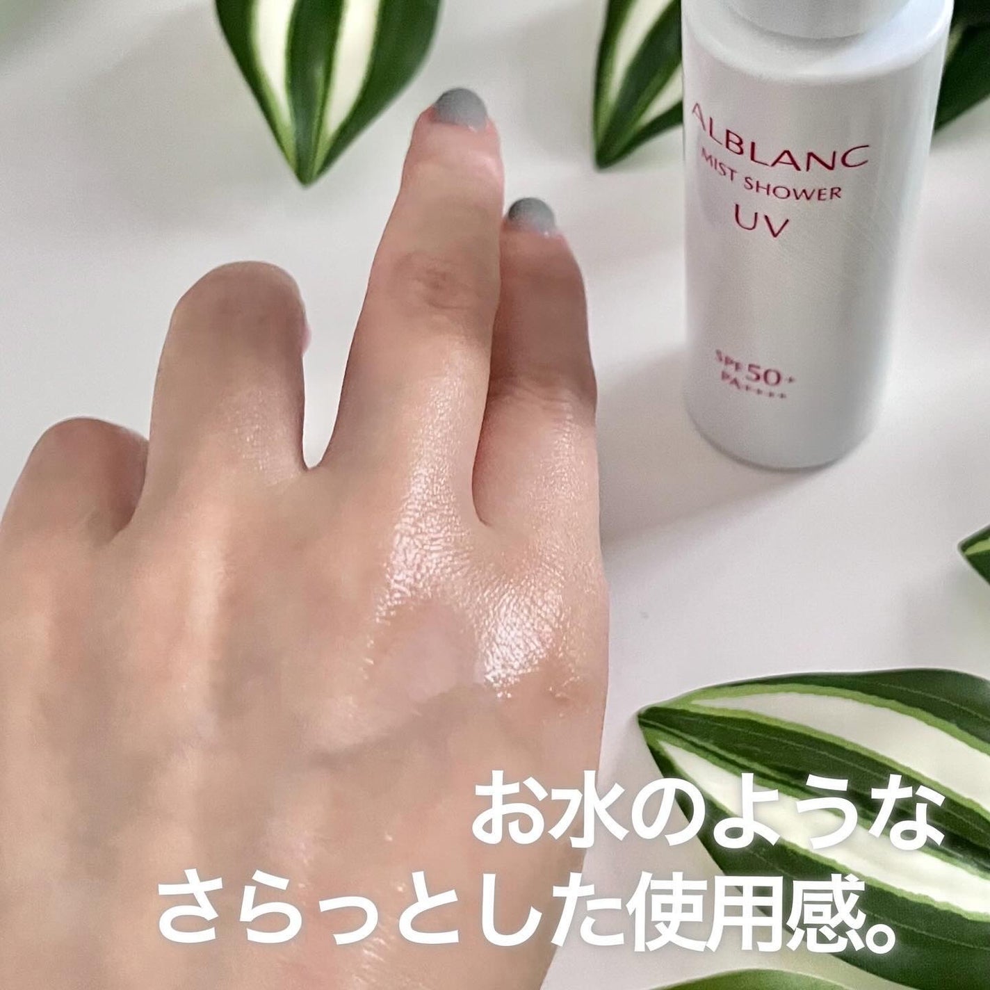 ミストシャワーUV/ALBLANC/日焼け止めミスト・スプレーを使ったクチコミ(4枚目)