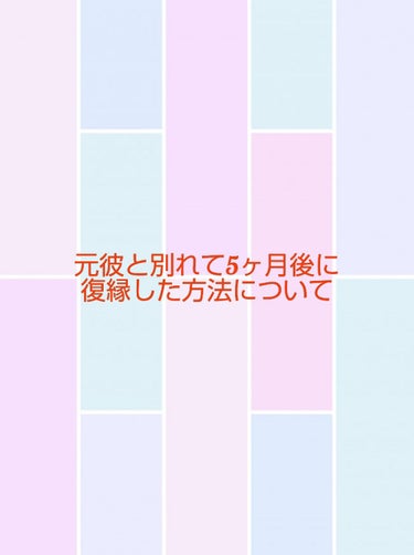 私情ですが、本日私は元彼と無事復縁する事が出来ました🎊
私が元彼と別れて5ヶ月間の間どんな事をして復縁に備えたのか
説明していきたいと思います。

（行動編）

①冷却期間をおく。 
・復縁は準備が大事