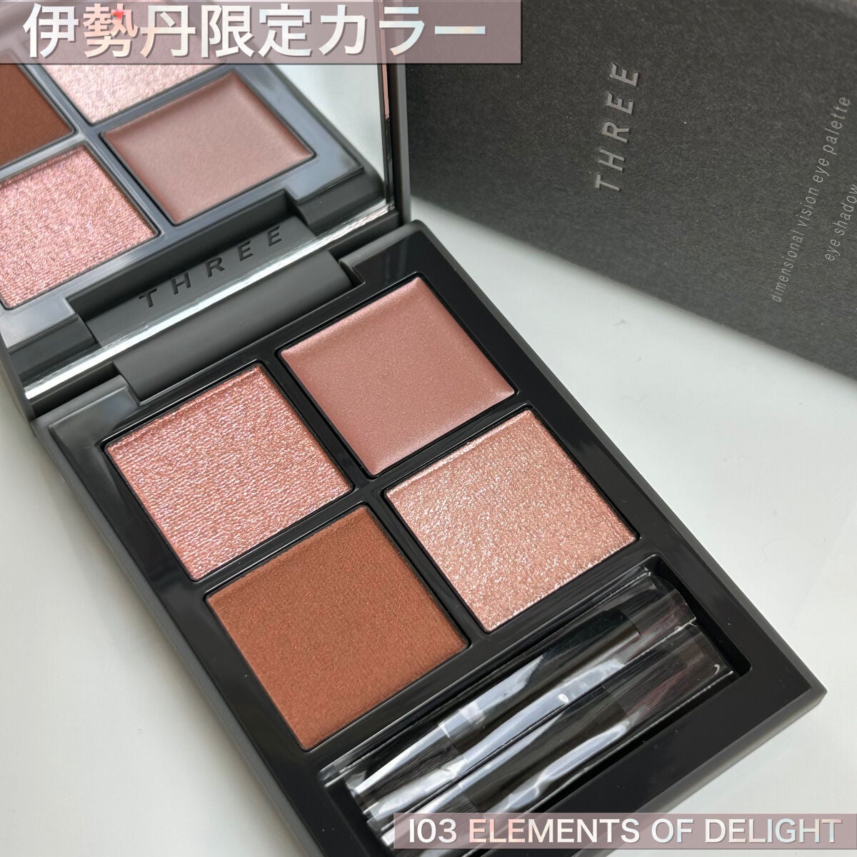 ディメンショナルビジョンアイパレット/THREE/アイシャドウパレットを使ったクチコミ(1枚目)