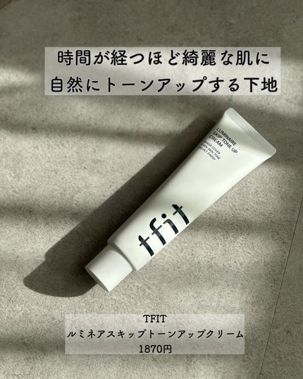 ルミネールスキップトーンアップクリーム/TFIT/化粧下地を使ったクチコミ(1枚目)