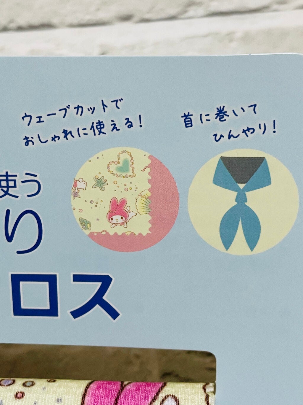 ひんやり マルチクロス/DAISO/その他を使ったクチコミ(3枚目)