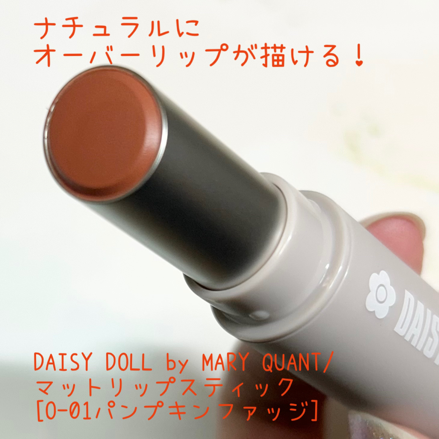 マットリップスティック O-01 パンプキンファッジ/DAISY DOLL by MARY QUANT/口紅を使ったクチコミ（1枚目）
