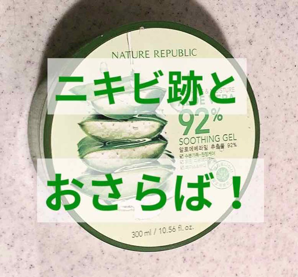 スージング モイスチャーアロエゲル ネイチャーリパブリックの使い方を徹底解説 ニキビ跡がずっと消えなくて口コミもよかった By ℍ𝕚𝕥𝕠𝕞𝕚 10代後半 Lips