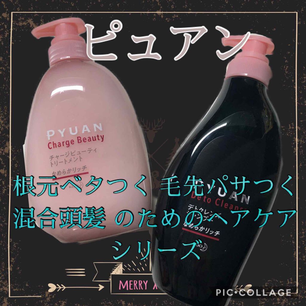 ピュアン デトクレンズシャンプー／チャージビューティトリートメント なめらかリッチ トリートメント/ピュアン/シャンプー・コンディショナーを使ったクチコミ（1枚目）