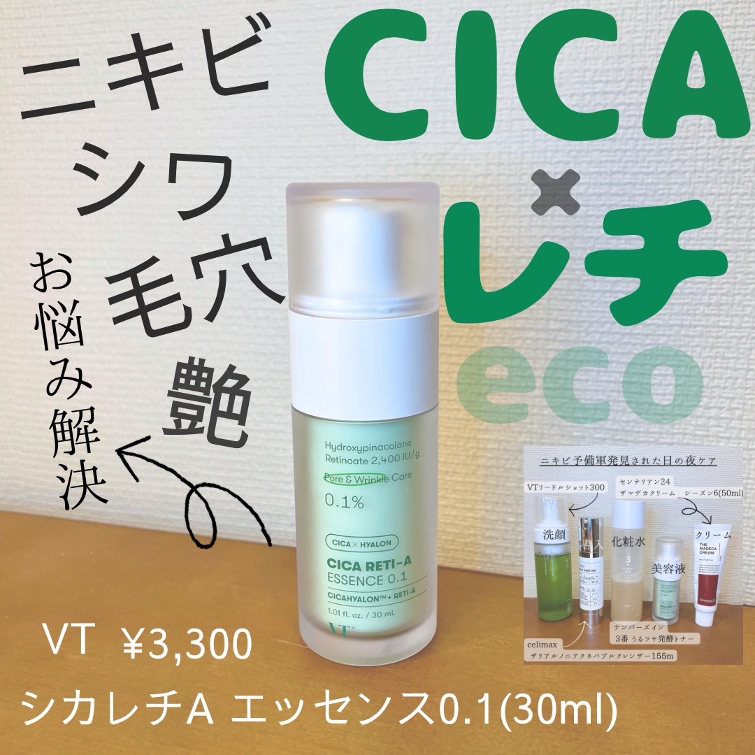 シカレチA エッセンス0.1｜VTの効果に関する口コミ - VTシカレチA