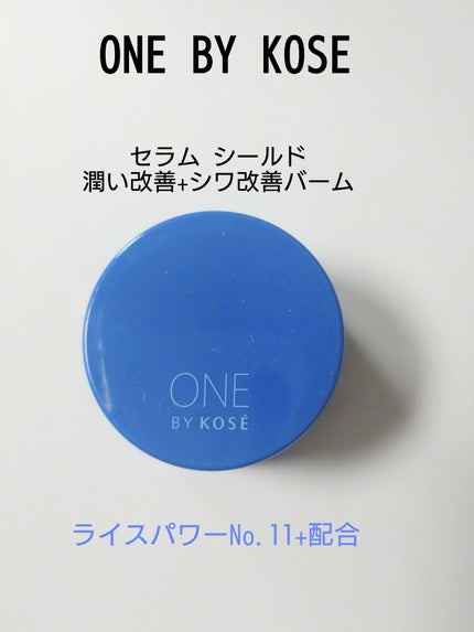 セラム シールド/ONE BY KOSE/フェイスバームを使ったクチコミ(1枚目)