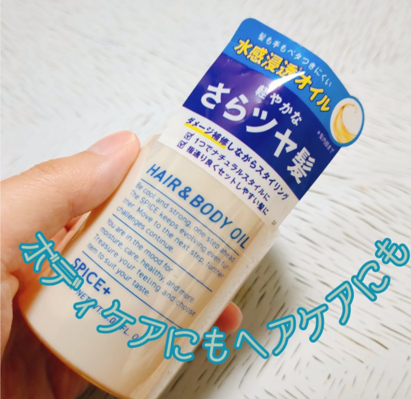 スパイスプラス　ヘア＆ボディオイル/SPICE+/ヘアオイルを使ったクチコミ（1枚目）