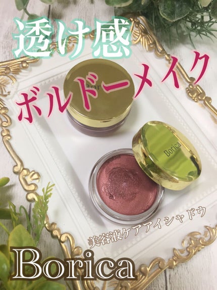 美容液ケアアイシャドウ/Borica/ジェル・クリームアイシャドウを使ったクチコミ(1枚目)