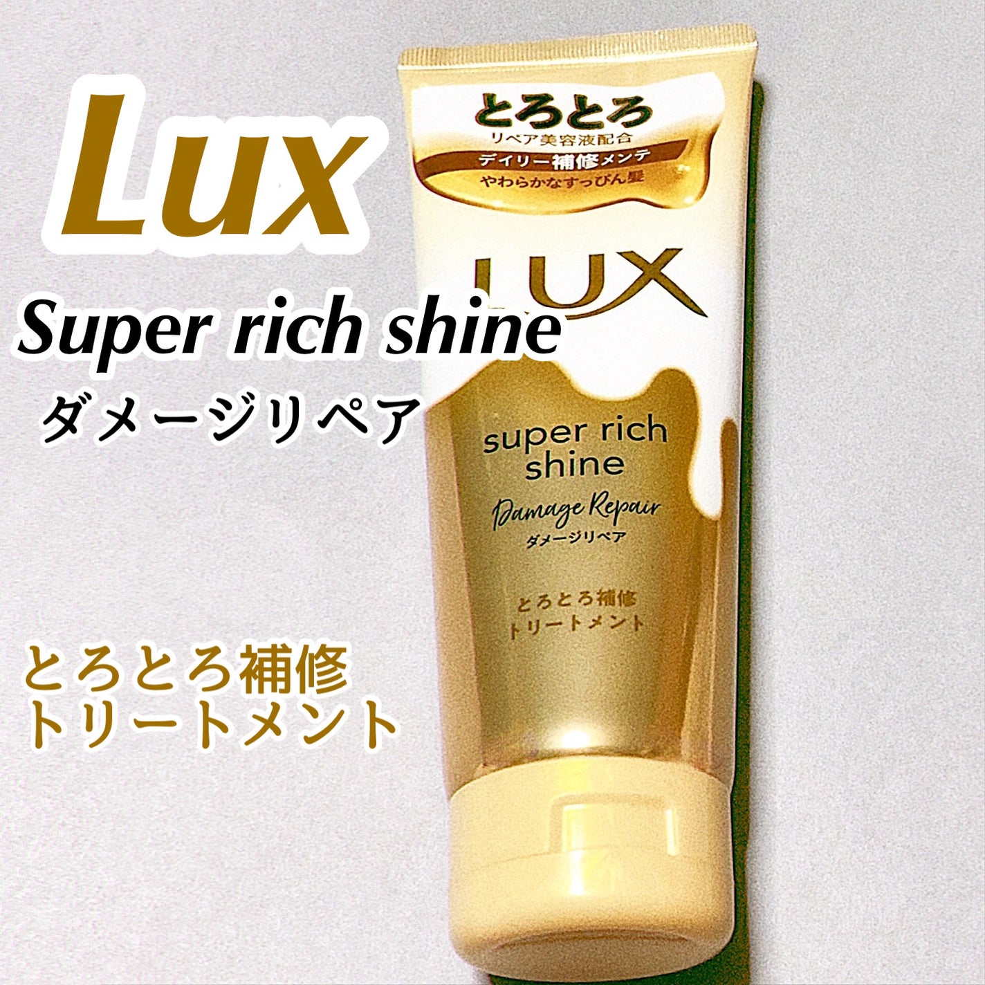 スーパーリッチシャイン ダメージリペア とろとろ補修トリートメント/LUX/洗い流すヘアトリートメントを使ったクチコミ(1枚目)