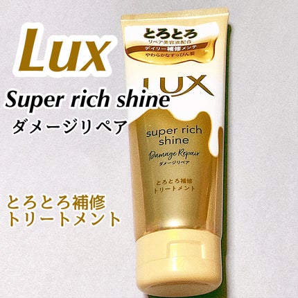 スーパーリッチシャイン ダメージリペア とろとろ補修トリートメント/LUX/洗い流すヘアトリートメントを使ったクチコミ(1枚目)