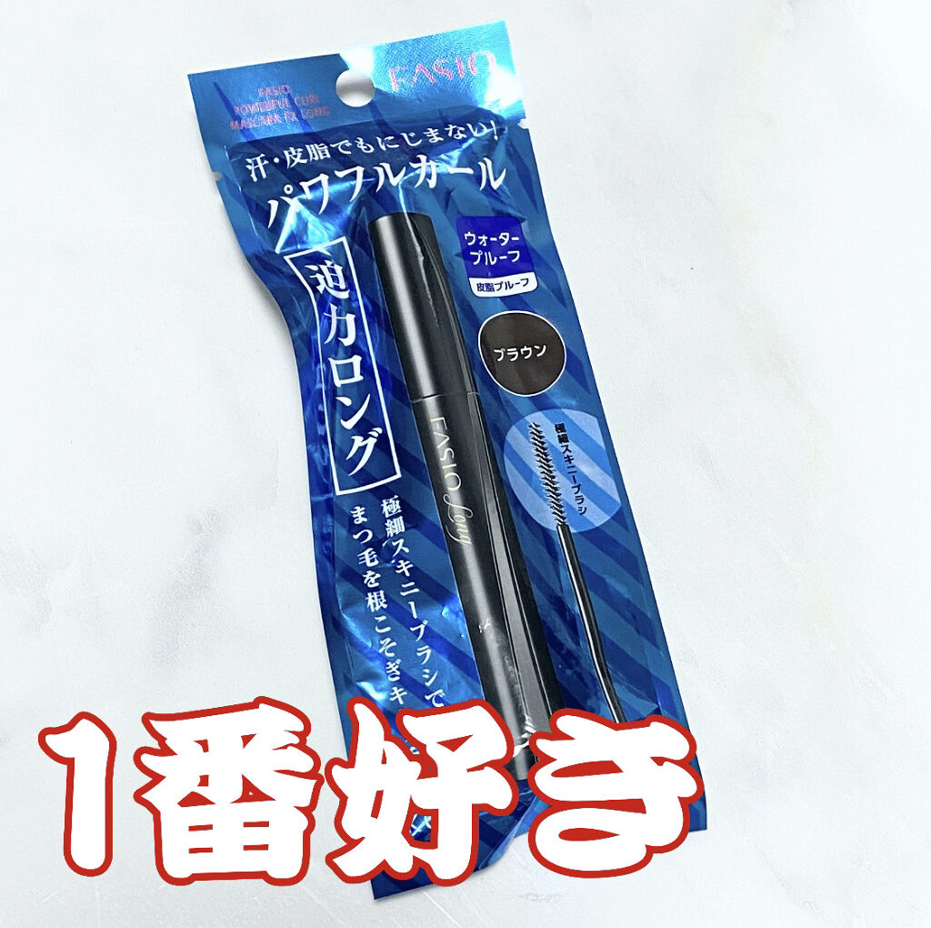 パワフルカール マスカラ EX （ロング） BR300 ブラウン/FASIO/マスカラを使ったクチコミ（1枚目）