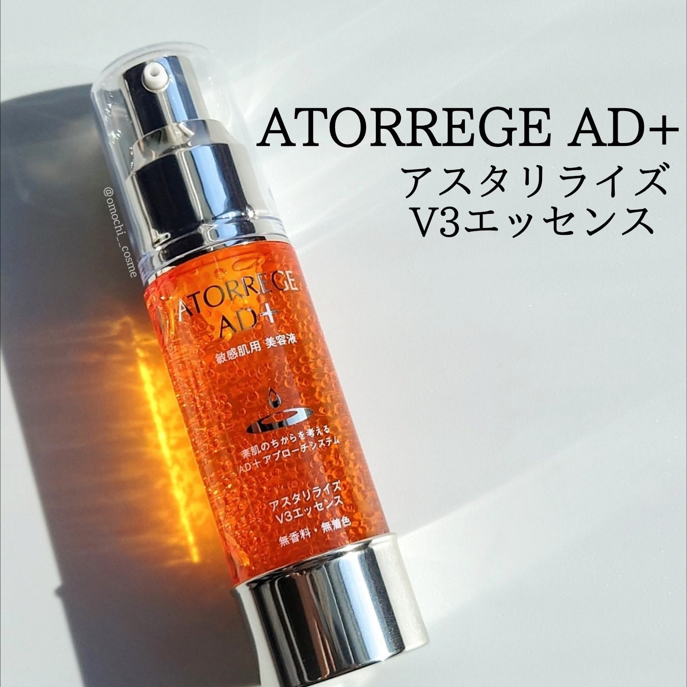 アスタリライズV3エッセンス/アトレージュ AD+/美容液を使ったクチコミ(1枚目)