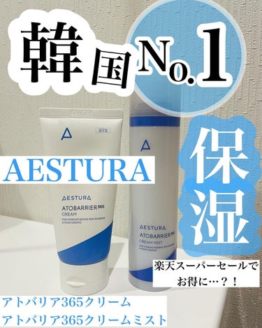 アトバリア365クリーム/AESTURA/フェイスクリームを使ったクチコミ（1枚目）