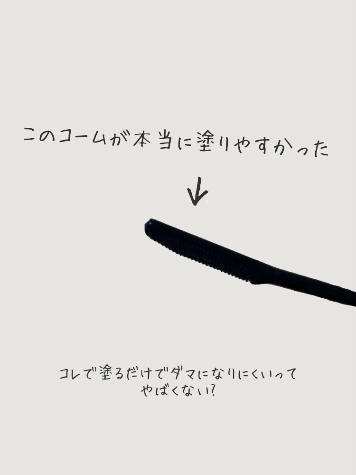クイックラッシュカーラー/キャンメイク/マスカラ下地を使ったクチコミ(2枚目)
