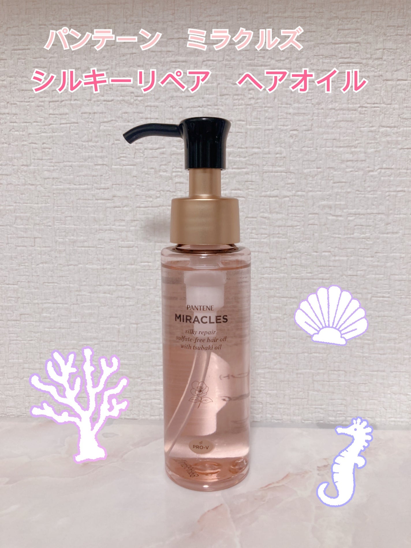 ミラクルズ シルキーリペア 洗い流さないトリートメント/パンテーン/ヘアオイルを使ったクチコミ(1枚目)