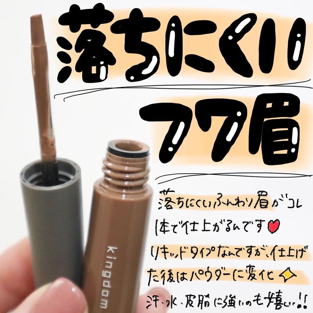 パウダリーリキッドアイブロウ ウルトラキープ /キングダム/リキッドアイブロウを使ったクチコミ(1枚目)