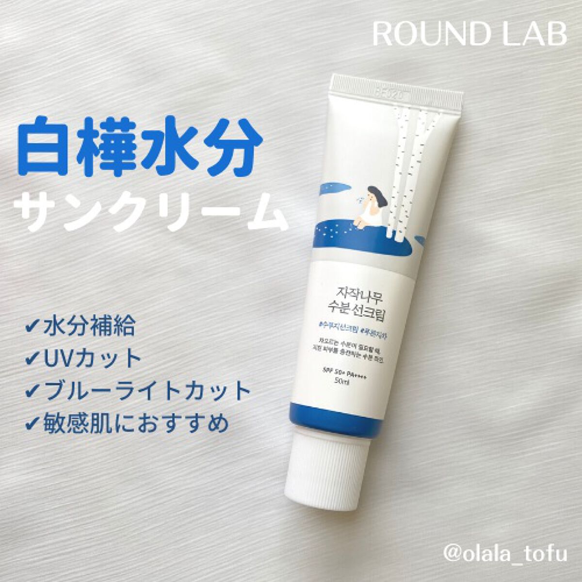 白樺水分uvクリーム/ROUND LAB/日焼け止めクリームを使ったクチコミ(1枚目)