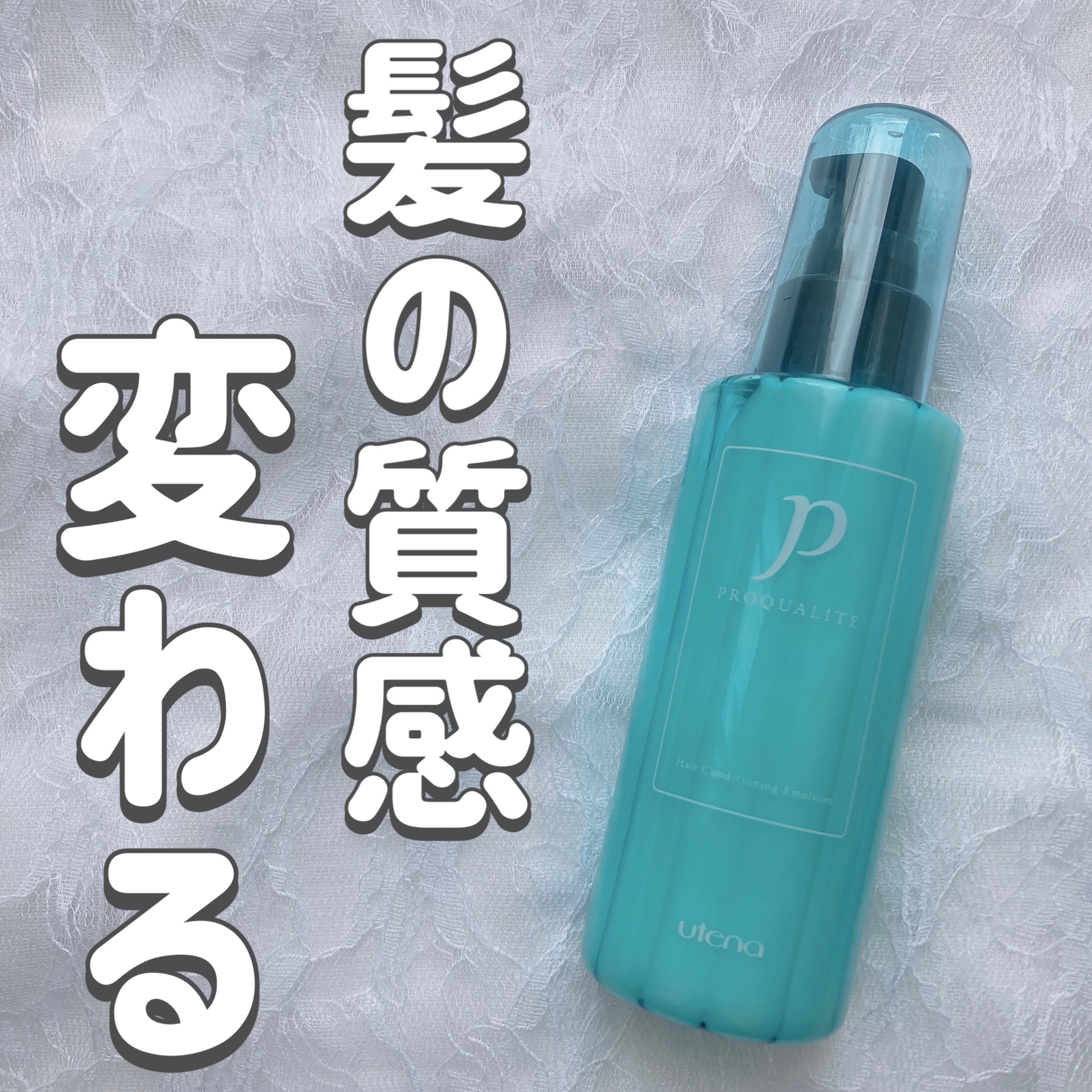 ヘアメンテナンスエマルジョン/プロカリテ/ヘアミルクを使ったクチコミ（1枚目）