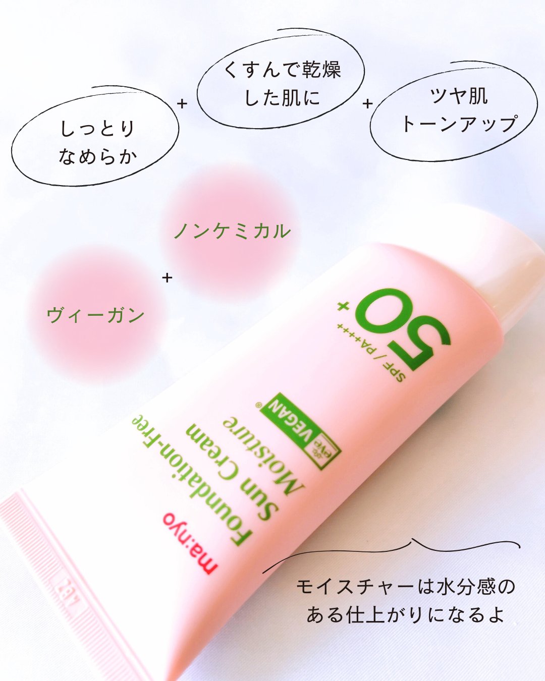 ファンデフリー サンクリーム モイスチャー/manyo/日焼け止めクリームを使ったクチコミ（3枚目）