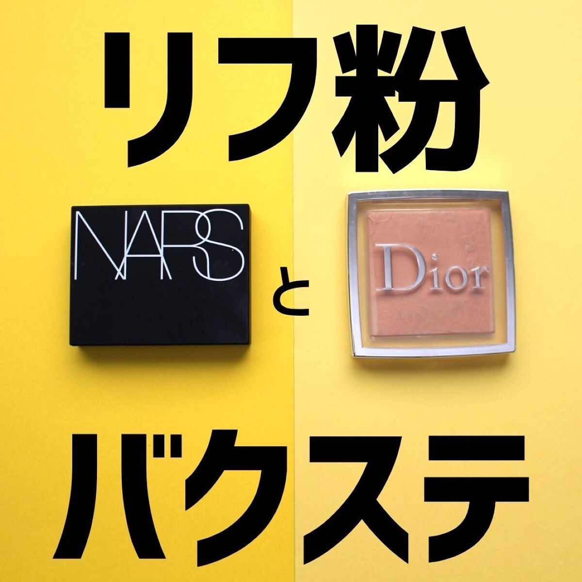 あなたはどっち派？NARS・Diorのプレストパウダーを徹底比較！ -3連続