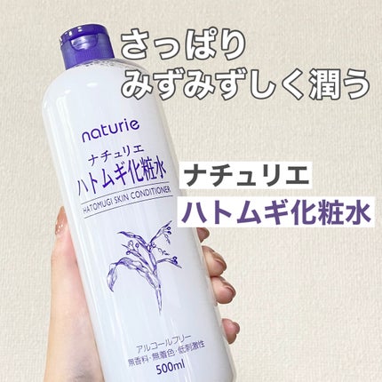 ハトムギ化粧水(ナチュリエ スキンコンディショナー R )/ナチュリエ/化粧水を使ったクチコミ(1枚目)