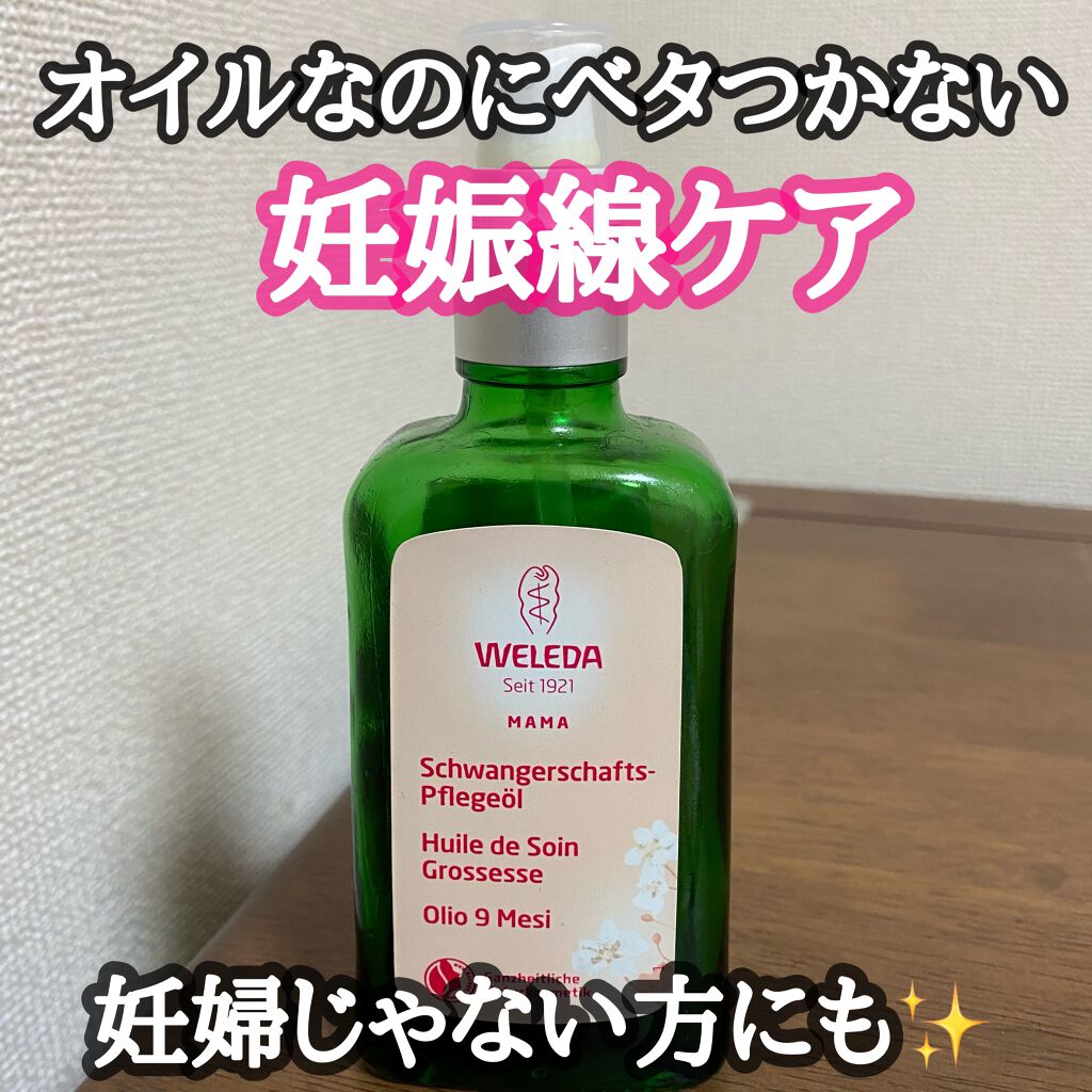 マザーズ ボディオイル/WELEDA/ボディオイルを使ったクチコミ(1枚目)