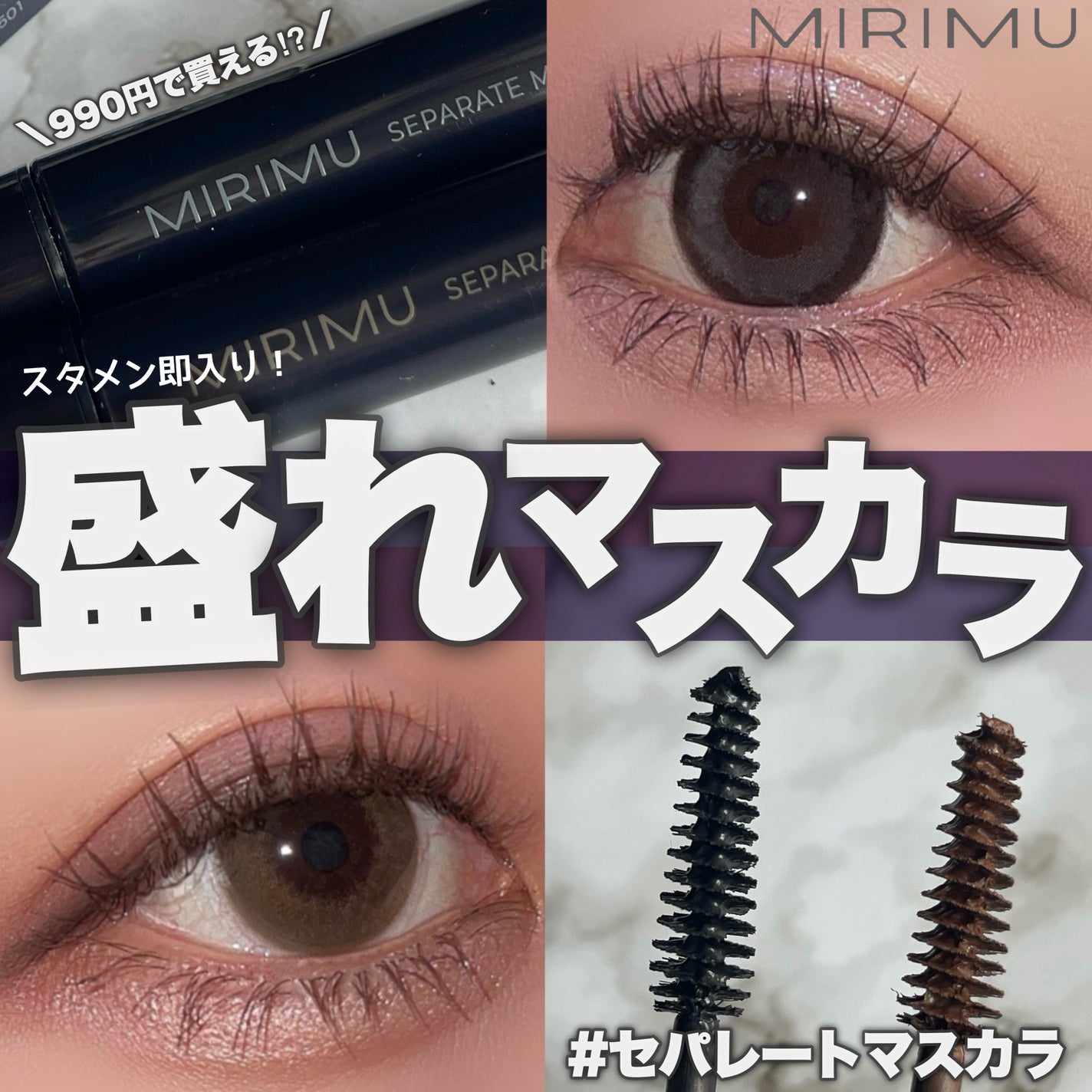 セパレートマスカラ/MIRIMU/マスカラを使ったクチコミ(1枚目)