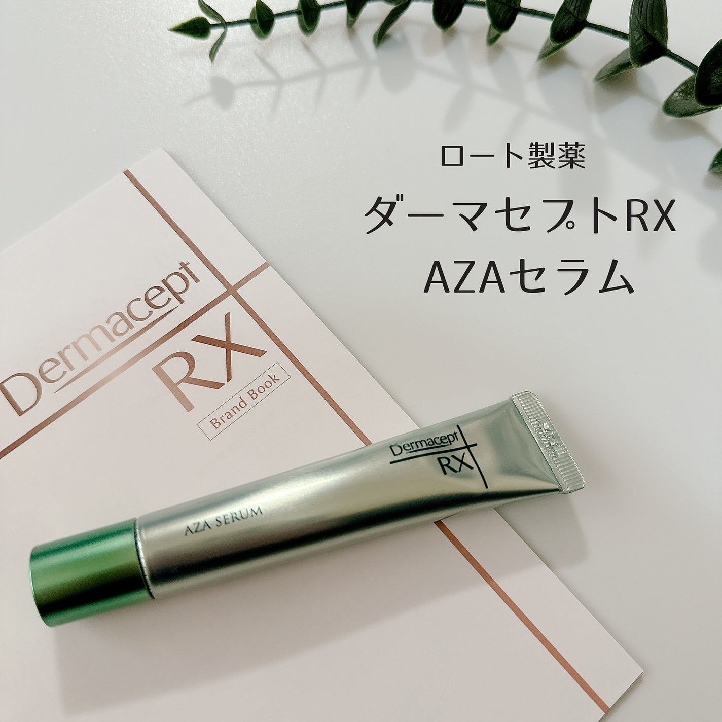 ダーマセプトRX AZAセラム/ダーマセプトRX/美容液を使ったクチコミ(1枚目)