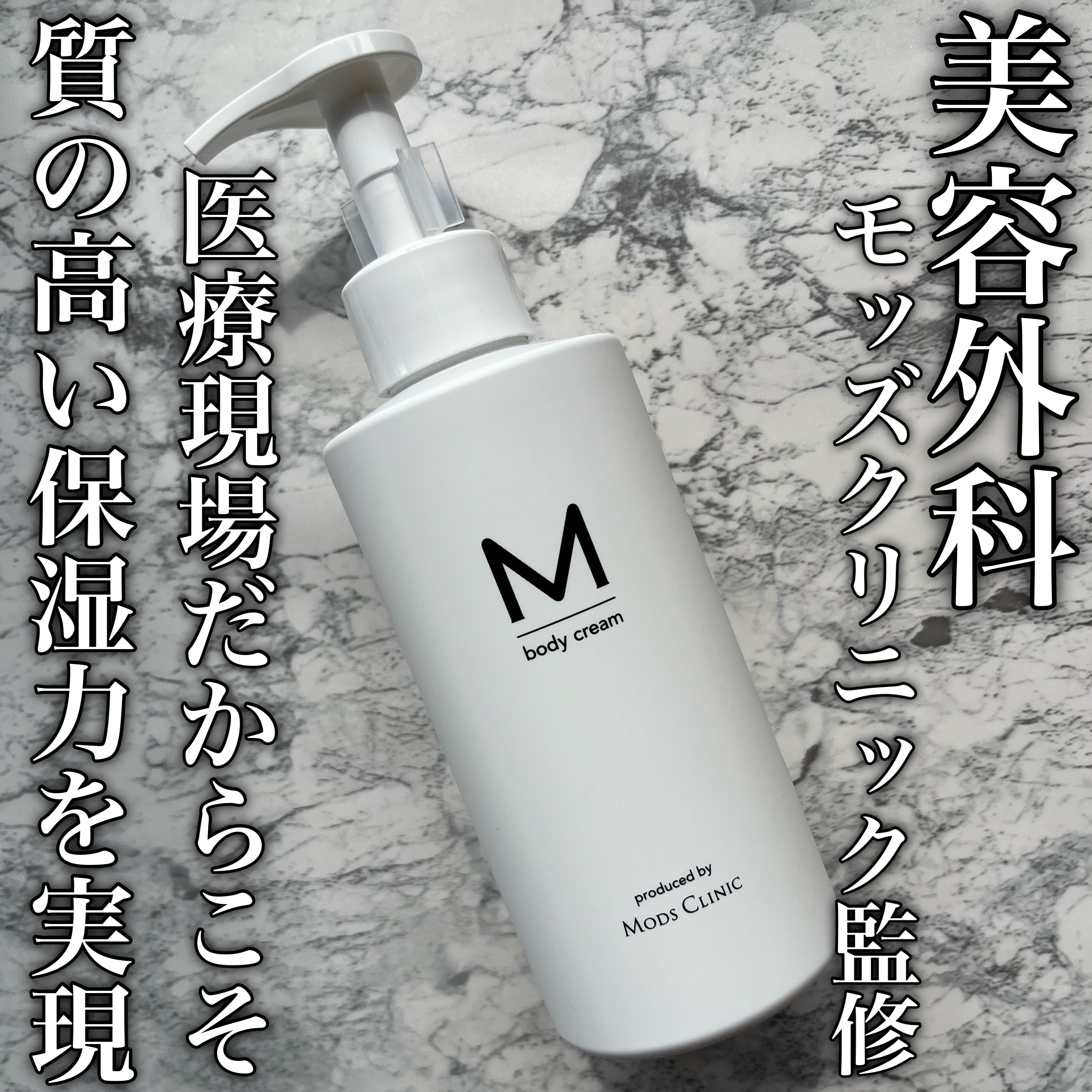 M body cream エムボディクリームのクチコミ「\１万人以上の女性の身体と向き合ってきた/
美容外科モッズクリニック監修


医療現場から生ま.....」（1枚目）