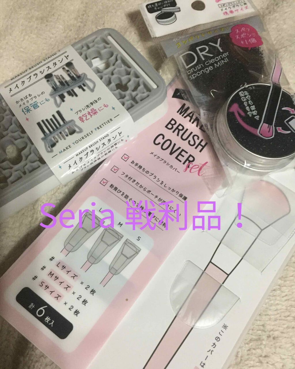 ドライメイクブラシクリーナー携帯用/セリア/その他化粧小物を使ったクチコミ（1枚目）