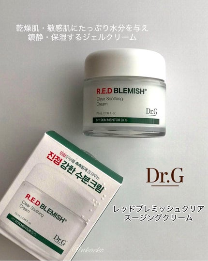 レッドブレミッシュ クリアスージングクリーム/Dr.G/フェイスクリームを使ったクチコミ(5枚目)